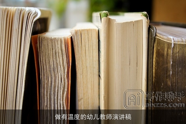 做有温度的幼儿教师演讲稿