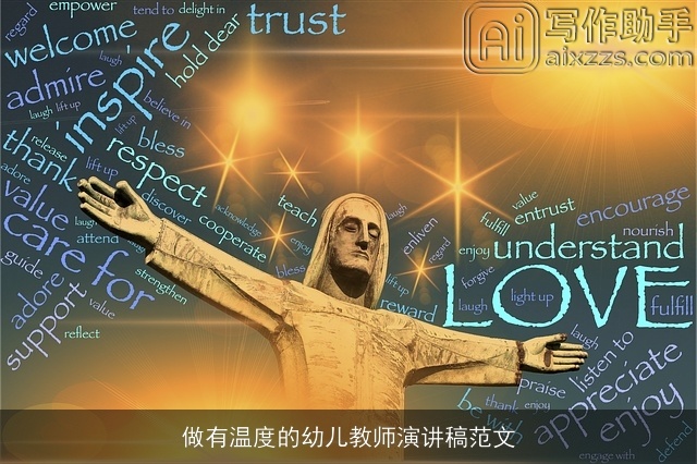 做有温度的幼儿教师演讲稿范文