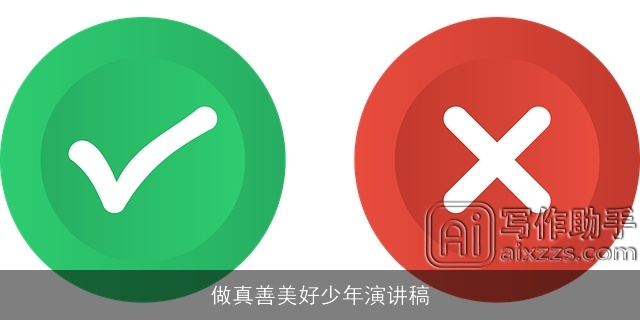 做真善美好少年演讲稿