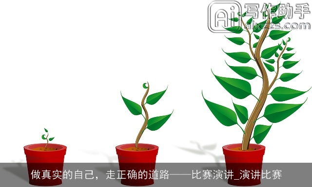 做真实的自己，走正确的道路——比赛演讲_演讲比赛