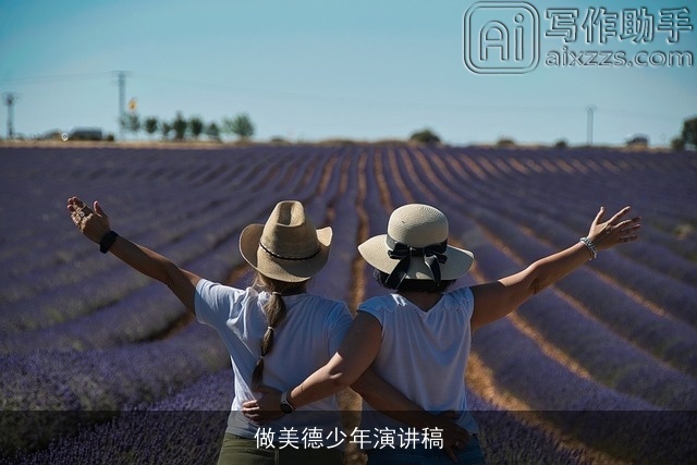 做美德少年演讲稿