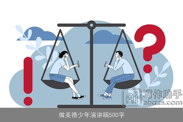 做美德少年演讲稿500字