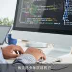 做美德少年演讲稿初二