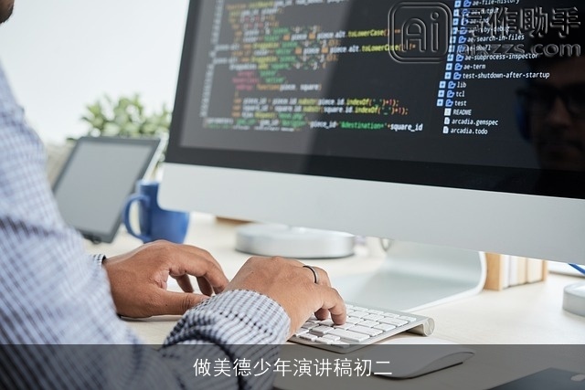 做美德少年演讲稿初二