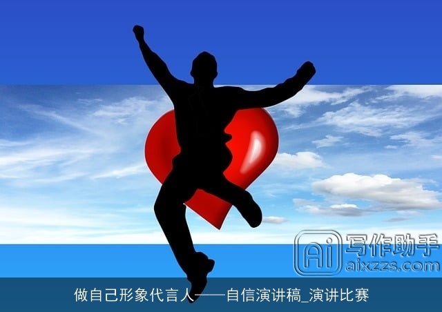做自己形象代言人——自信演讲稿_演讲比赛
