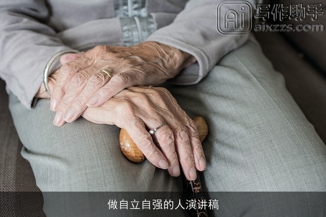 做自立自强的人演讲稿