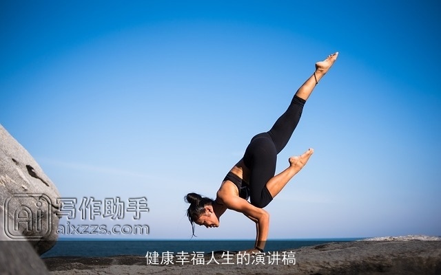 健康幸福人生的演讲稿