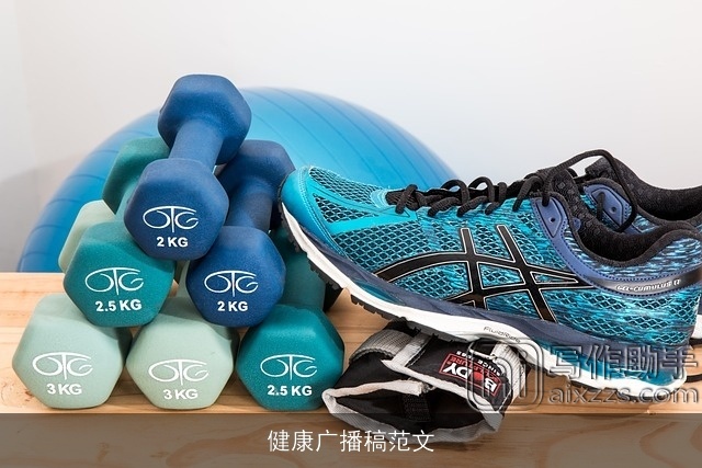 健康广播稿范文