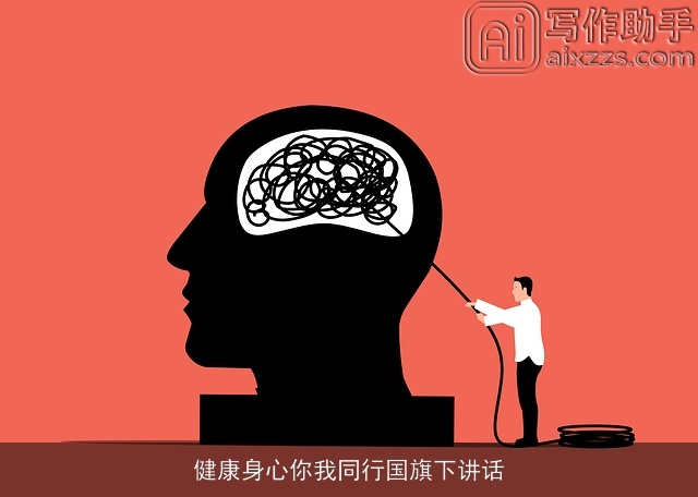 健康身心你我同行国旗下讲话