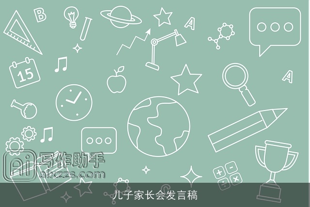 儿子家长会发言稿