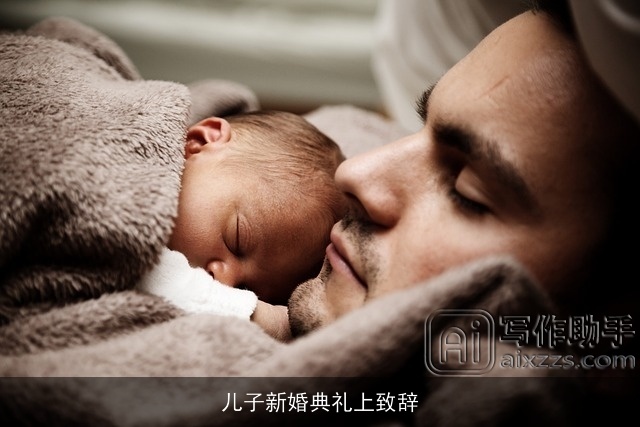 儿子新婚典礼上致辞