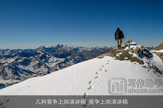 儿科竞争上岗演讲稿_竞争上岗演讲稿