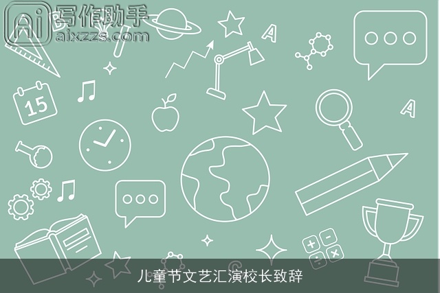 儿童节文艺汇演校长致辞