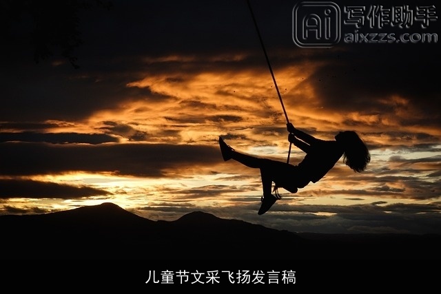 儿童节文采飞扬发言稿