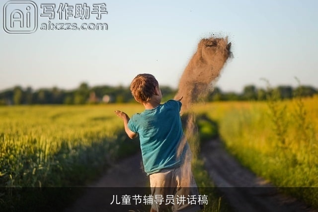 儿童节辅导员讲话稿