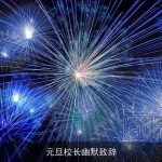 元旦校长幽默致辞