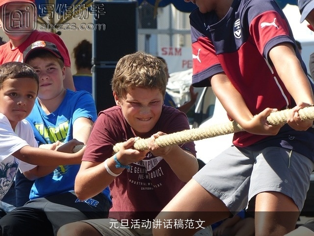 元旦活动讲话稿范文