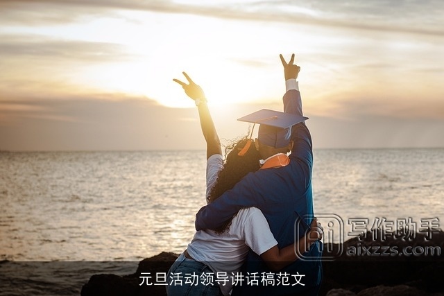 元旦活动领导讲话稿范文