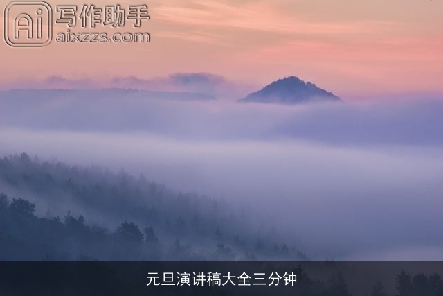 元旦演讲稿大全三分钟