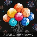 元旦的国旗下讲话稿范文600字
