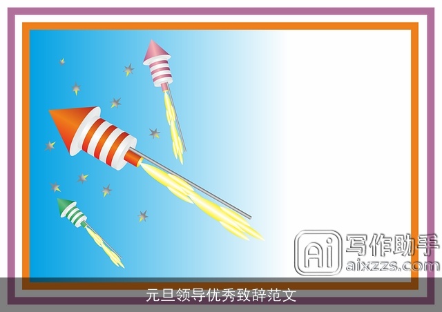 元旦领导优秀致辞范文