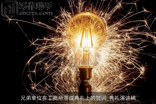 兄弟单位在工商所落成典礼上的贺词_典礼演讲稿