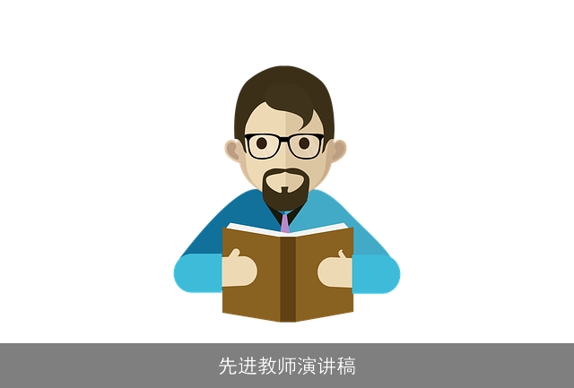 先进教师演讲稿