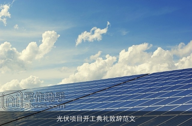光伏项目开工典礼致辞范文