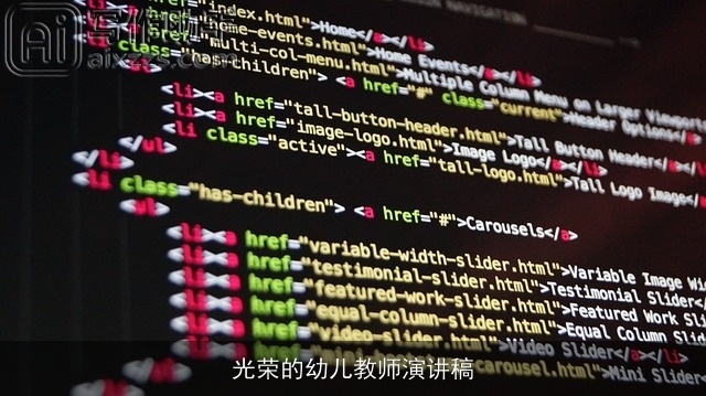 光荣的幼儿教师演讲稿