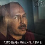 克服恐惧心理的最有效方法_克服紧张