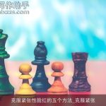 克服紧张性脸红的五个方法_克服紧张