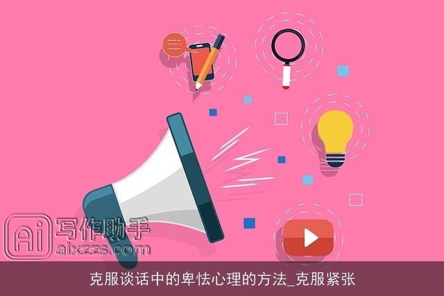 克服谈话中的卑怯心理的方法_克服紧张