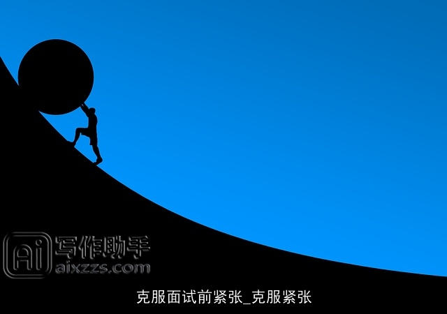 克服面试前紧张_克服紧张