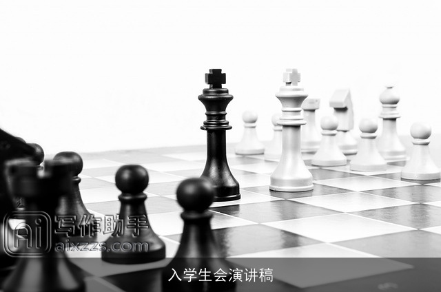 入学生会演讲稿