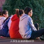 入学生会演讲稿600字