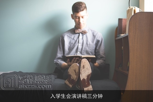 入学生会演讲稿三分钟