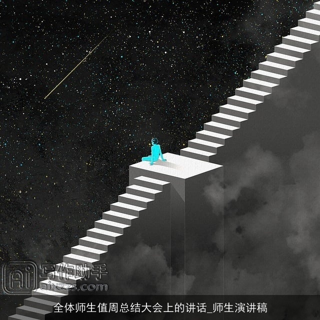 全体师生值周总结大会上的讲话_师生演讲稿