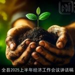 全县2025上半年经济工作会议讲话稿