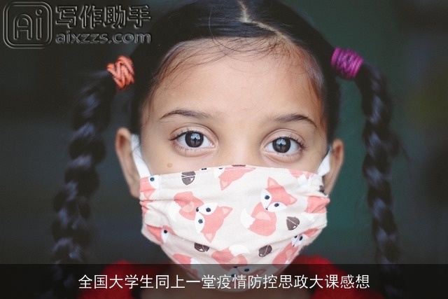 全国大学生同上一堂疫情防控思政大课感想