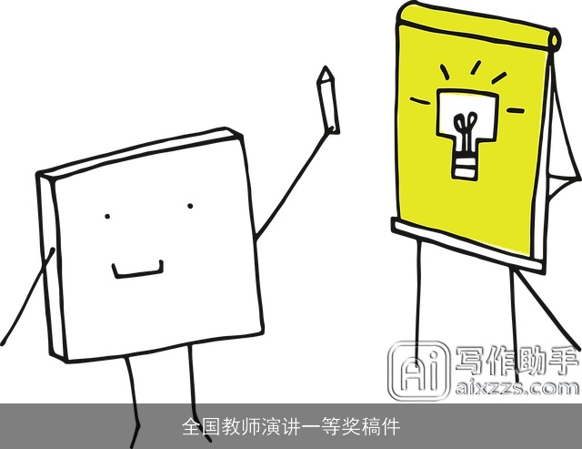 全国教师演讲一等奖稿件