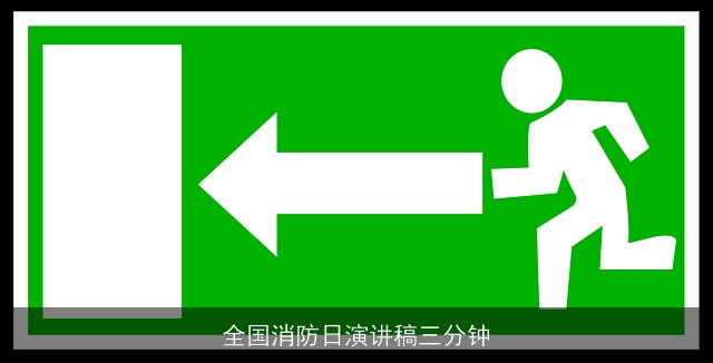 全国消防日演讲稿三分钟