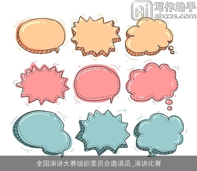 全国演讲大赛组织委员会邀请函_演讲比赛