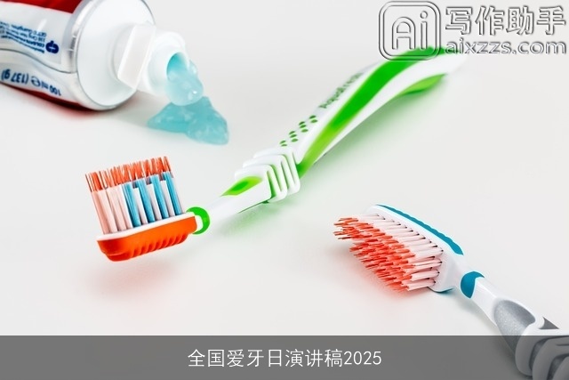 全国爱牙日演讲稿2025