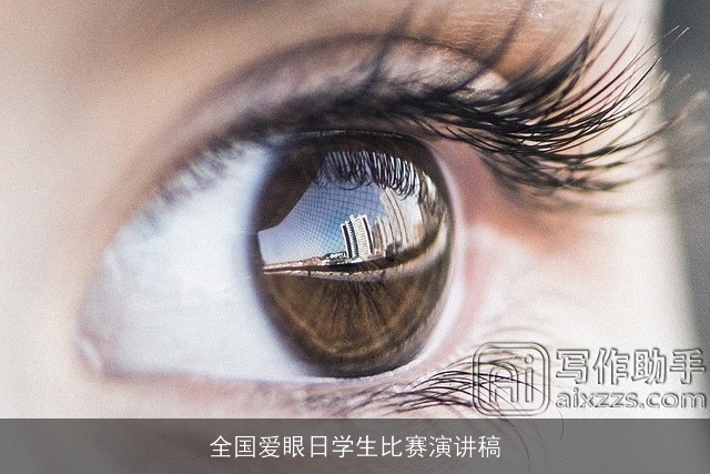 全国爱眼日学生比赛演讲稿
