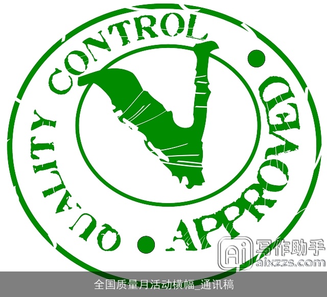 全国质量月活动横幅_通讯稿
