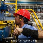 全市工业经济工作会议讲话材料