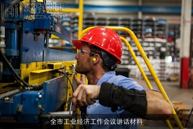 全市工业经济工作会议讲话材料