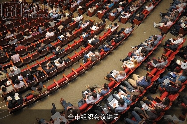 全市组织会议讲话