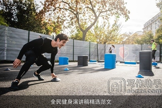 全民健身演讲稿精选范文