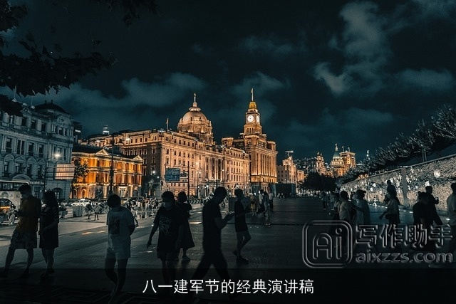 八一建军节的经典演讲稿